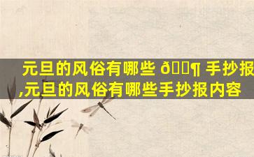元旦的风俗有哪些 🐶 手抄报,元旦的风俗有哪些手抄报内容